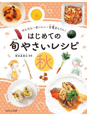 cover image of かんたん・おいしい・栄養まんてん　はじめての旬やさいレシピ　秋